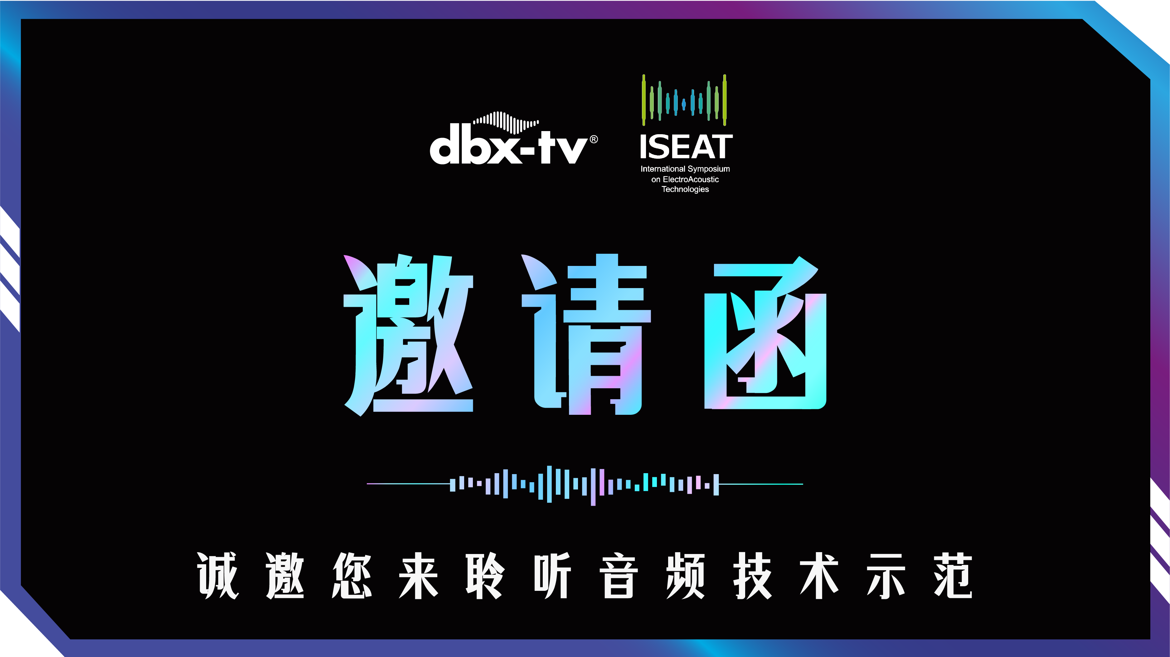 【重要消息】 我们的音频增强技术将在本周（3月18日至19日）的ISEAT会议上展示！